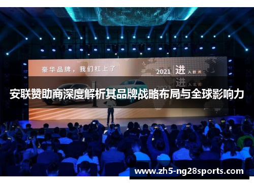 安联赞助商深度解析其品牌战略布局与全球影响力