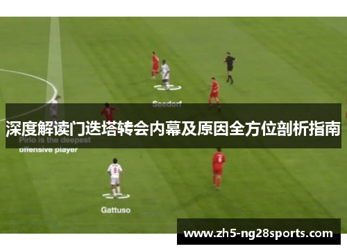 深度解读门迭塔转会内幕及原因全方位剖析指南