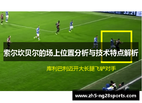 索尔坎贝尔的场上位置分析与技术特点解析 索尔坎贝尔的场上位置分析与技术特点解析