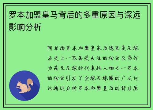 罗本加盟皇马背后的多重原因与深远影响分析 罗本加盟皇马背后的多重原因与深远影响分析