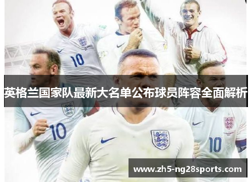 英格兰国家队最新大名单公布球员阵容全面解析