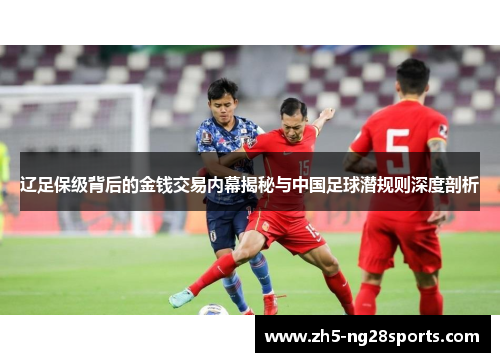 辽足保级背后的金钱交易内幕揭秘与中国足球潜规则深度剖析