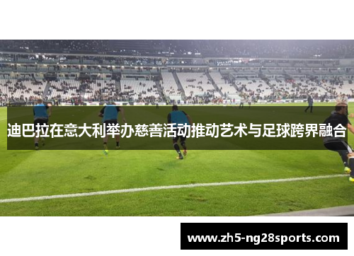 迪巴拉在意大利举办慈善活动推动艺术与足球跨界融合 迪巴拉在意大利举办慈善活动推动艺术与足球跨界融合