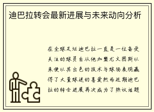 迪巴拉转会最新进展与未来动向分析