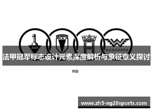 法甲冠军标志设计元素深度解析与象征意义探讨 法甲冠军标志设计元素深度解析与象征意义探讨