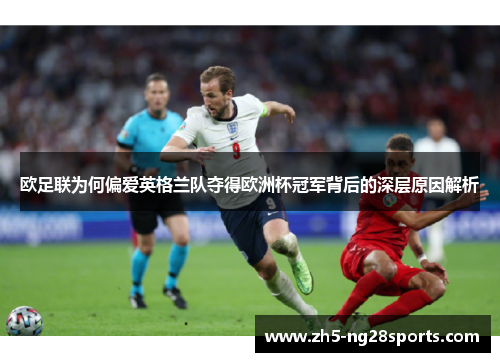 欧足联为何偏爱英格兰队夺得欧洲杯冠军背后的深层原因解析 欧足联为何偏爱英格兰队夺得欧洲杯冠军背后的深层原因解析