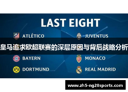 皇马追求欧超联赛的深层原因与背后战略分析 皇马追求欧超联赛的深层原因与背后战略分析