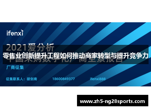 零售业创新提升工程如何推动商家转型与提升竞争力