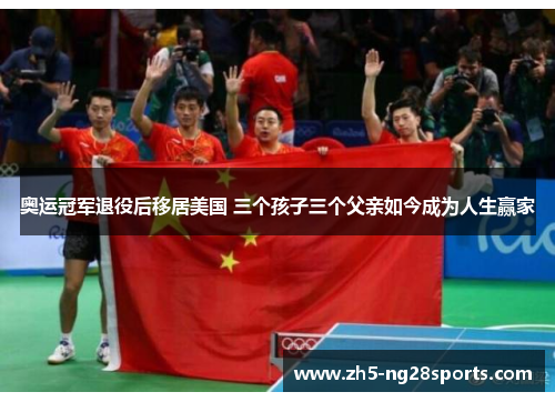 奥运冠军退役后移居美国 三个孩子三个父亲如今成为人生赢家 奥运冠军退役后移居美国 三个孩子三个父亲如今成为人生赢家
