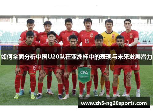 如何全面分析中国U20队在亚洲杯中的表现与未来发展潜力