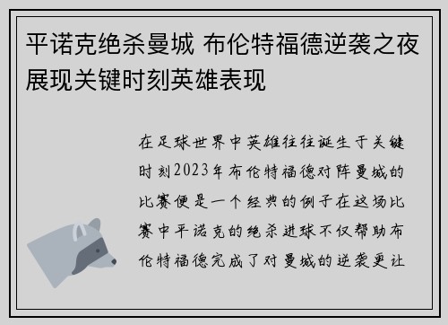 平诺克绝杀曼城 布伦特福德逆袭之夜展现关键时刻英雄表现