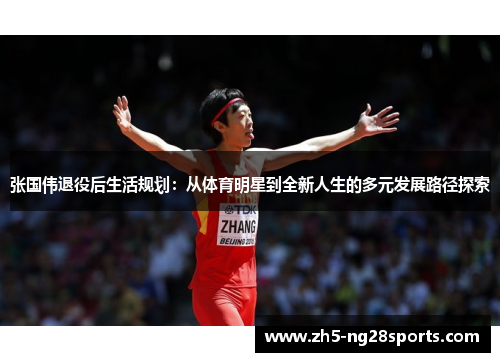 张国伟退役后生活规划：从体育明星到全新人生的多元发展路径探索